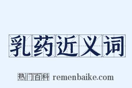 乳药近义词是什么意思的图片